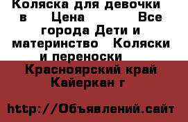 Коляска для девочки 2 в 1 › Цена ­ 3 000 - Все города Дети и материнство » Коляски и переноски   . Красноярский край,Кайеркан г.
